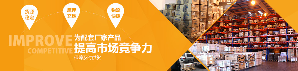 为配套厂家产品提高市场竟争力!